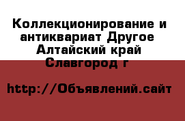 Коллекционирование и антиквариат Другое. Алтайский край,Славгород г.